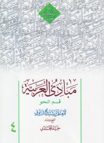 کتاب مبادی العربیه قسم النحو جلد 4 دارالعلم